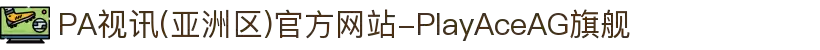 PA视讯(亚洲区)官方网站-PlayAceAG旗舰